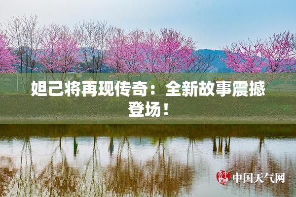 妲己将再现传奇：全新故事震撼登场！