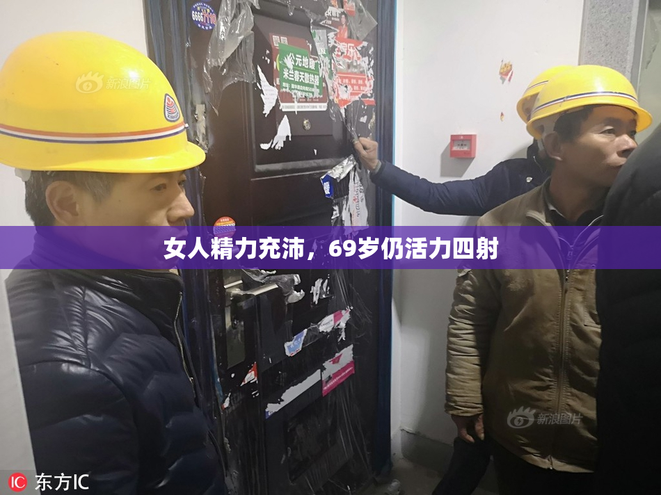 女人精力充沛，69岁仍活力四射