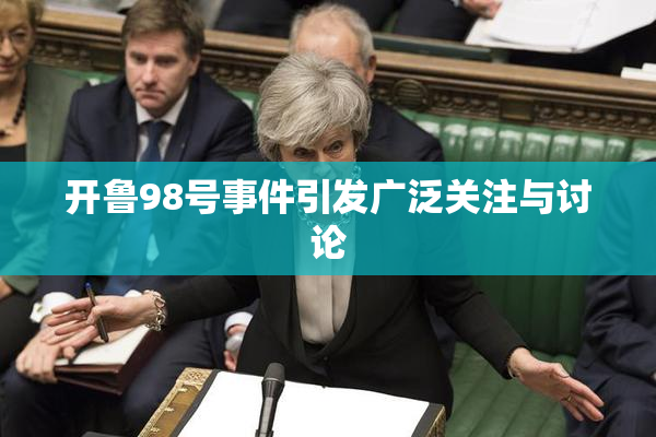 开鲁98号事件引发广泛关注与讨论