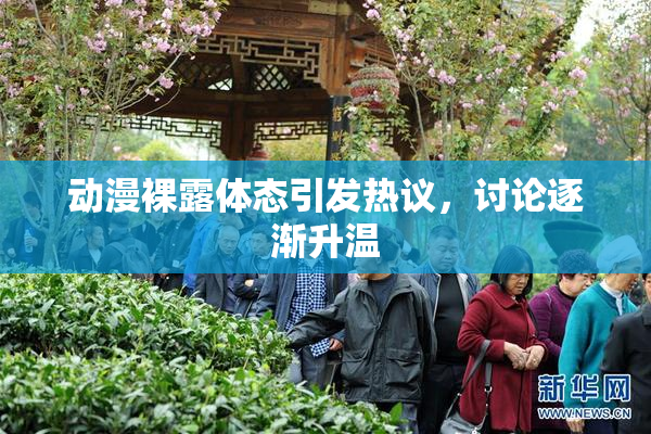 动漫裸露体态引发热议，讨论逐渐升温