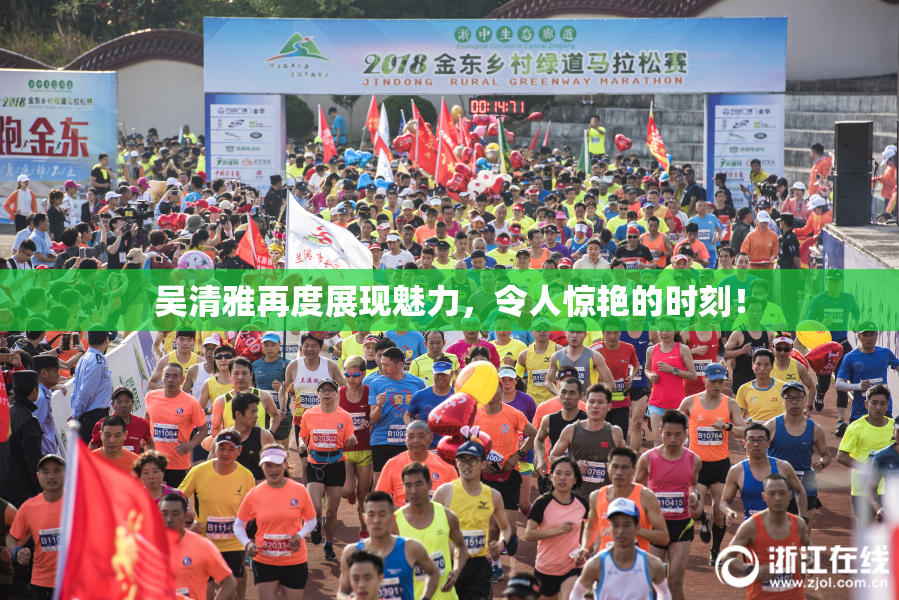 吴清雅再度展现魅力，令人惊艳的时刻！
