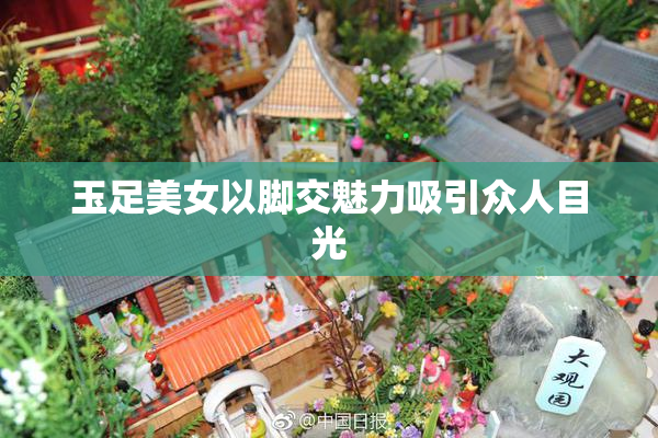 玉足美女以脚交魅力吸引众人目光