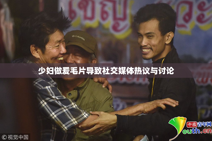 少妇做爰毛片导致社交媒体热议与讨论