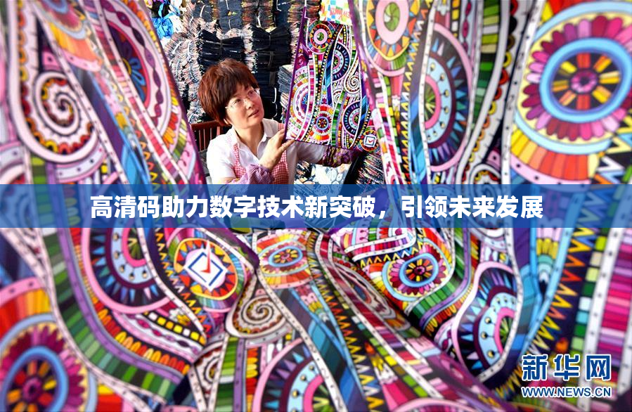 高清码助力数字技术新突破，引领未来发展
