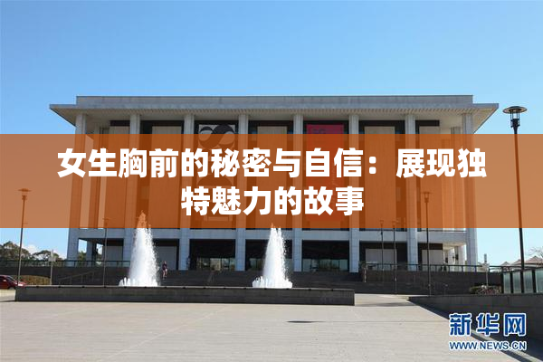 女生胸前的秘密与自信：展现独特魅力的故事
