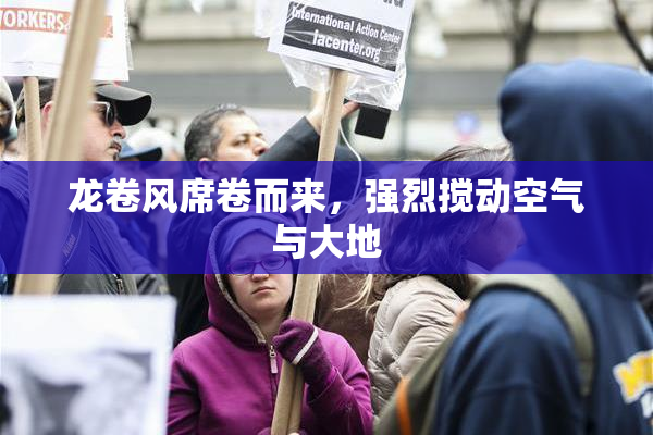 龙卷风席卷而来，强烈搅动空气与大地