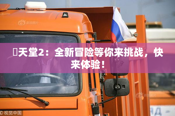 妺天堂2：全新冒险等你来挑战，快来体验！
