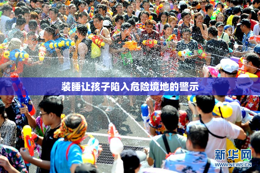 装睡让孩子陷入危险境地的警示