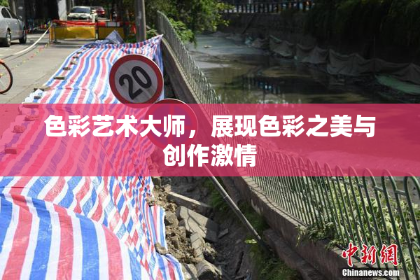色彩艺术大师，展现色彩之美与创作激情