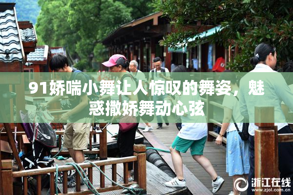 91娇喘小舞让人惊叹的舞姿，魅惑撒娇舞动心弦