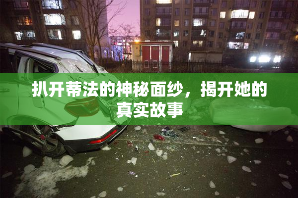 扒开蒂法的神秘面纱，揭开她的真实故事