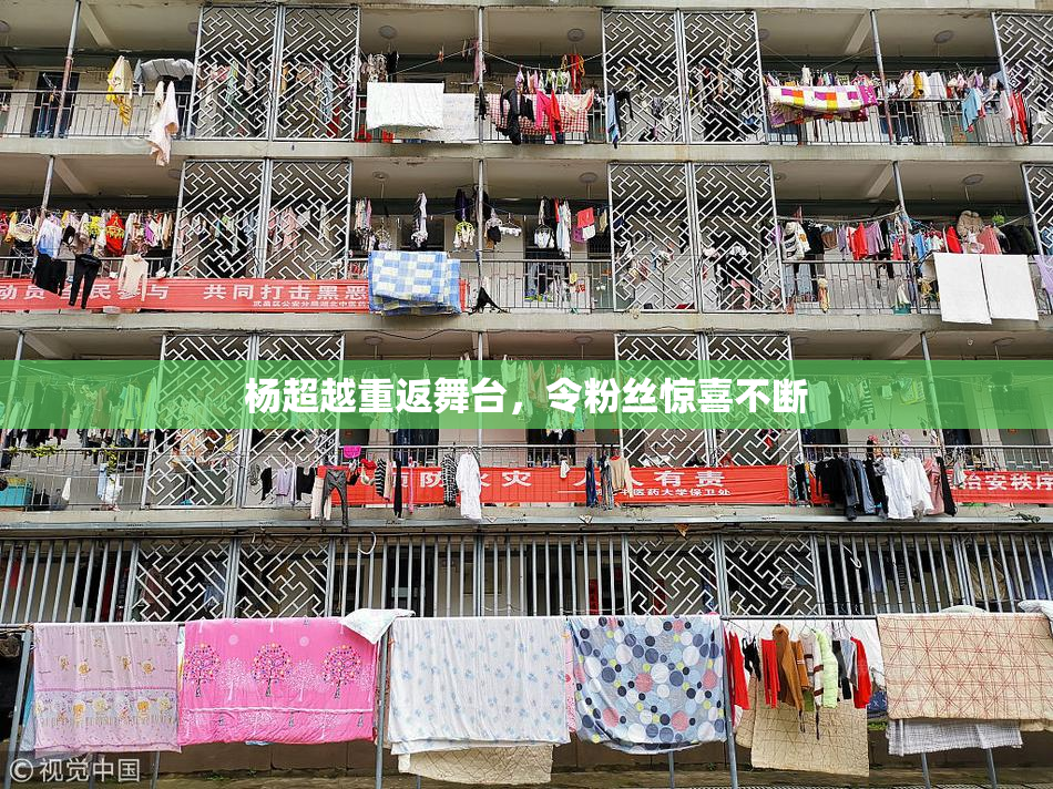 杨超越重返舞台，令粉丝惊喜不断