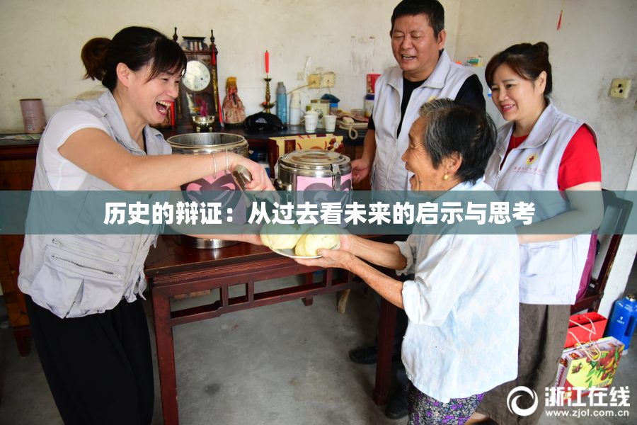 历史的辩证：从过去看未来的启示与思考