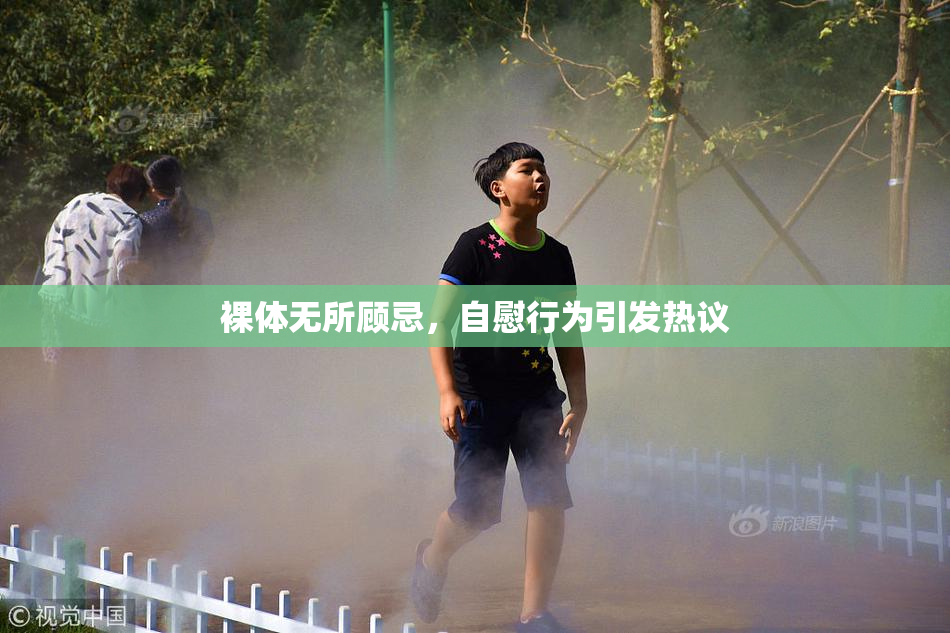 裸体无所顾忌，自慰行为引发热议
