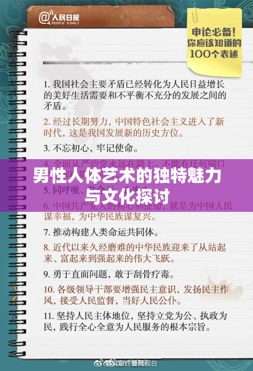 男性人体艺术的独特魅力与文化探讨