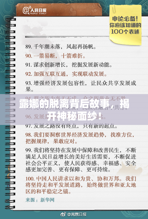 露娜的脱离背后故事，揭开神秘面纱！