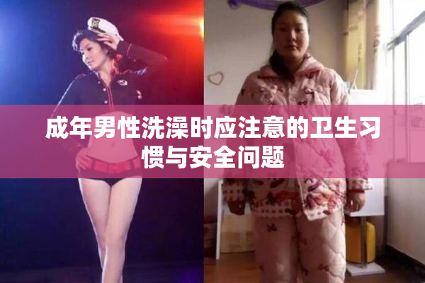 成年男性洗澡时应注意的卫生习惯与安全问题
