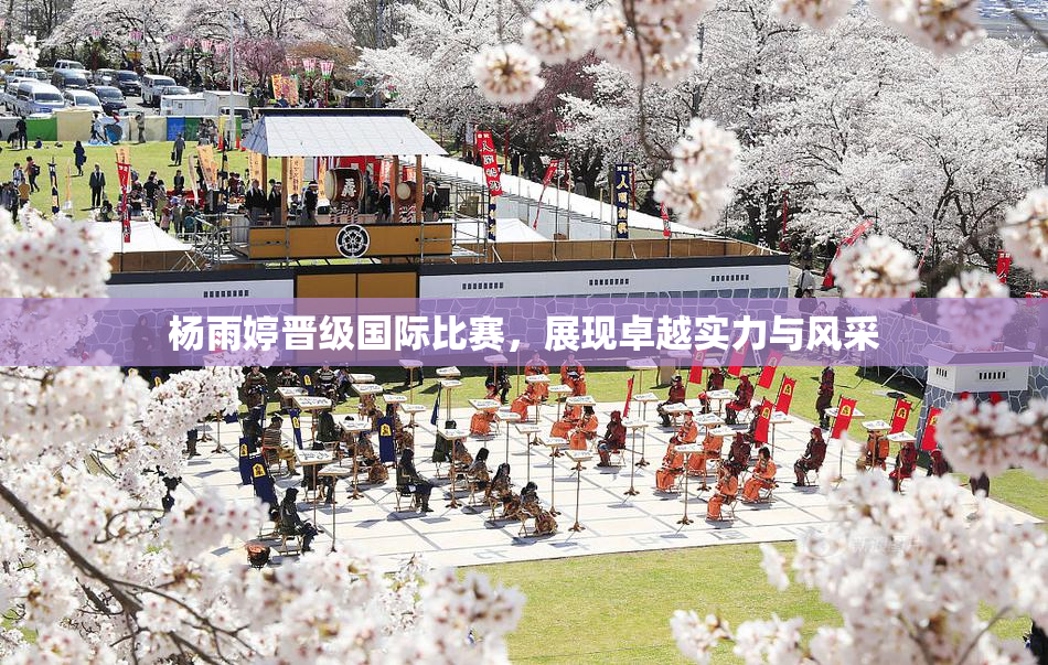 杨雨婷晋级国际比赛，展现卓越实力与风采