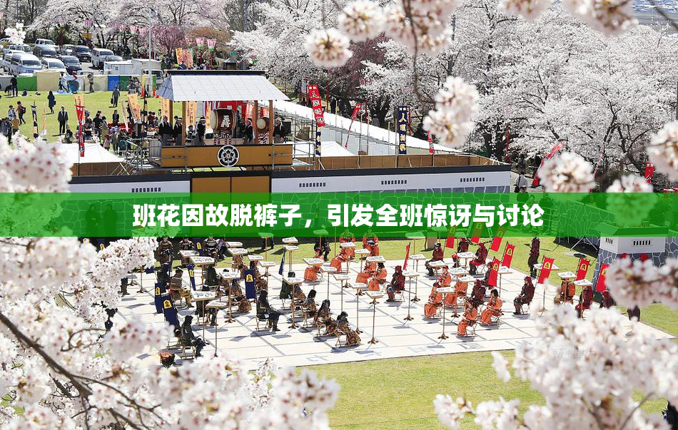 班花因故脱裤子，引发全班惊讶与讨论