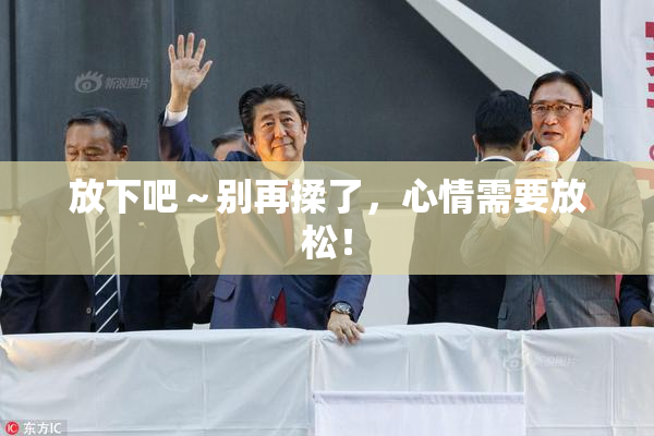 放下吧～别再揉了，心情需要放松！