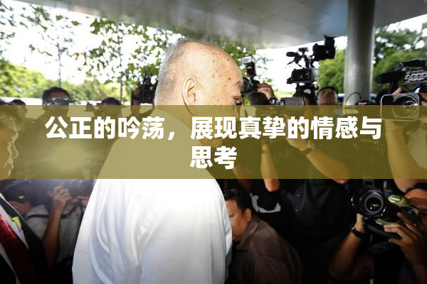 公正的吟荡，展现真挚的情感与思考