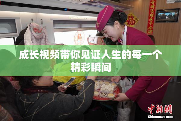 成长视频带你见证人生的每一个精彩瞬间