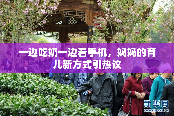 一边吃奶一边看手机，妈妈的育儿新方式引热议