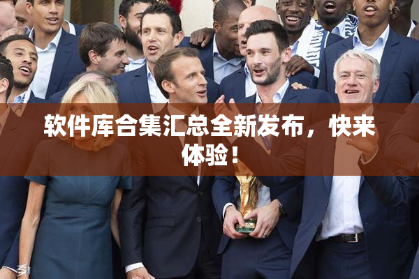软件库合集汇总全新发布，快来体验！
