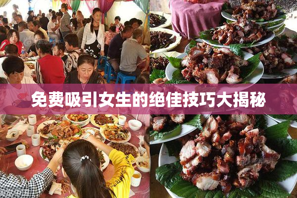 免费吸引女生的绝佳技巧大揭秘