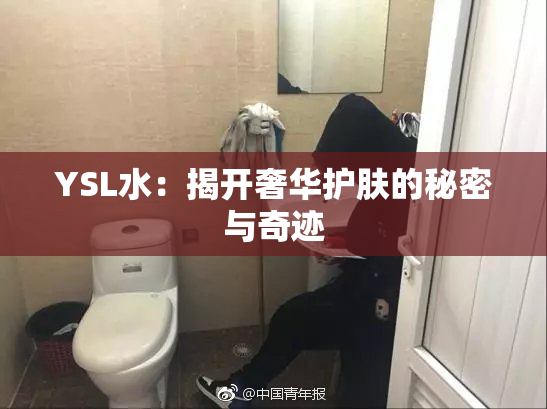 YSL水：揭开奢华护肤的秘密与奇迹