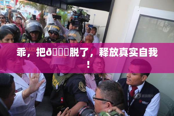 乖，把👙脱了，释放真实自我！