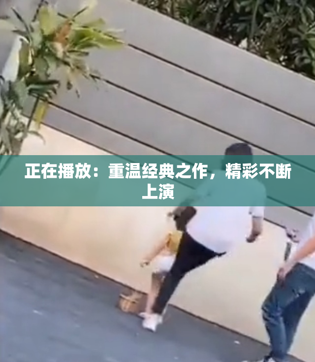 正在播放：重温经典之作，精彩不断上演