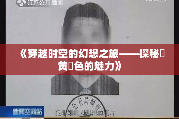 《穿越时空的幻想之旅——探秘✿黄✿色的魅力》