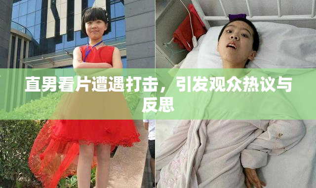 直男看片遭遇打击，引发观众热议与反思