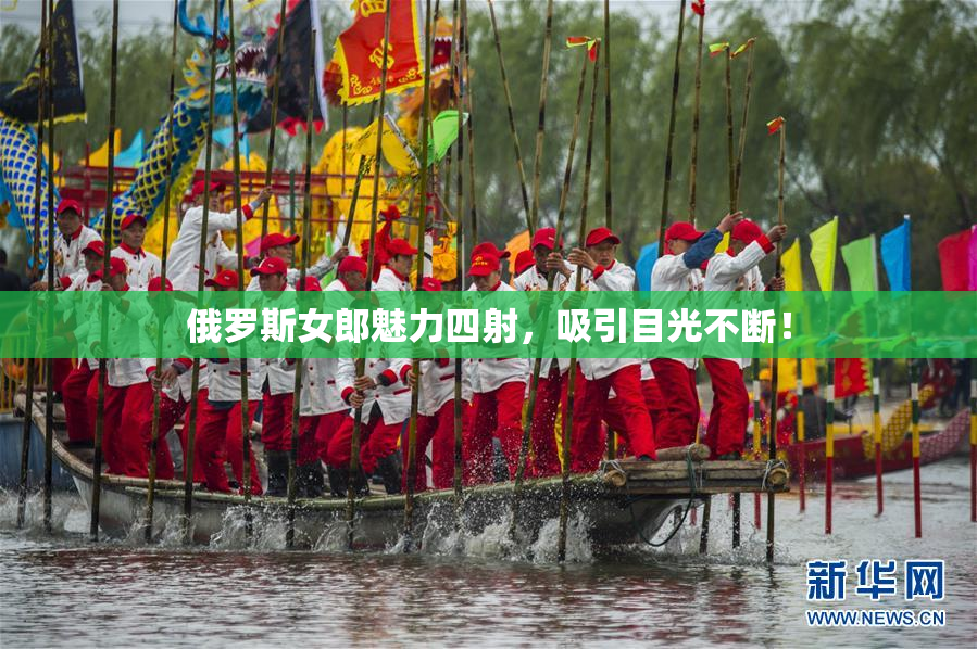 俄罗斯女郎魅力四射，吸引目光不断！