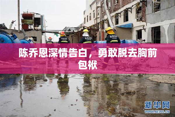 陈乔恩深情告白，勇敢脱去胸前包袱