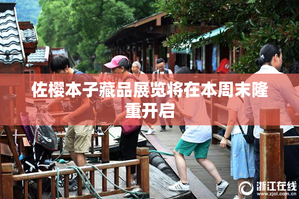 佐樱本子藏品展览将在本周末隆重开启