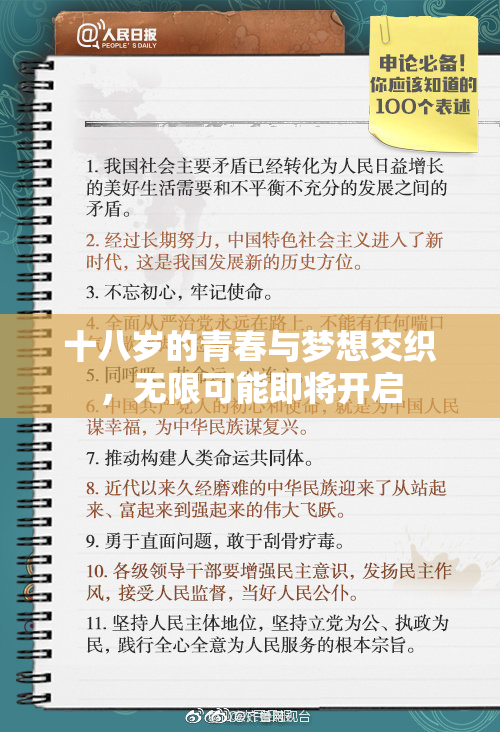 十八岁的青春与梦想交织，无限可能即将开启