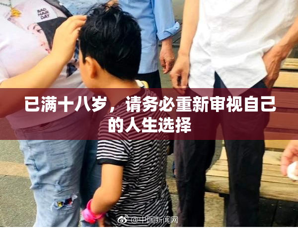 已满十八岁，请务必重新审视自己的人生选择
