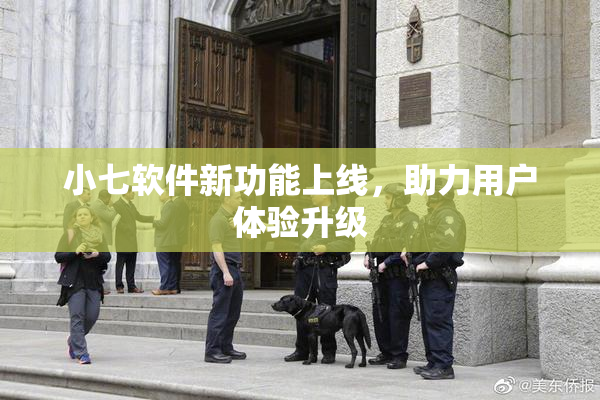 小七软件新功能上线，助力用户体验升级