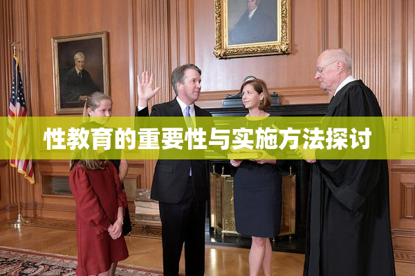 性教育的重要性与实施方法探讨