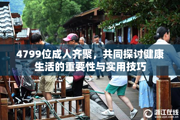 4799位成人齐聚，共同探讨健康生活的重要性与实用技巧