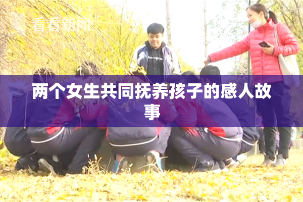 两个女生共同抚养孩子的感人故事