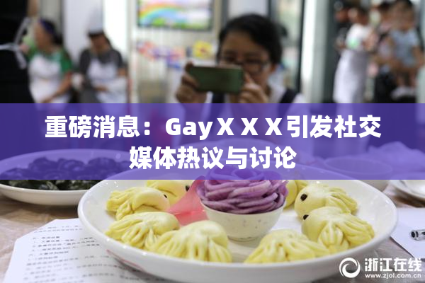重磅消息：GayⅩⅩⅩ引发社交媒体热议与讨论