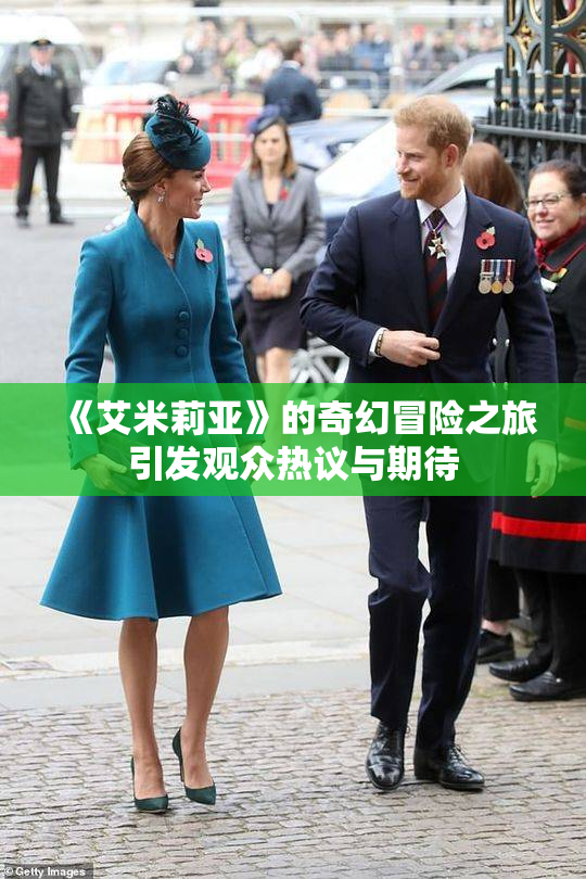 《艾米莉亚》的奇幻冒险之旅引发观众热议与期待