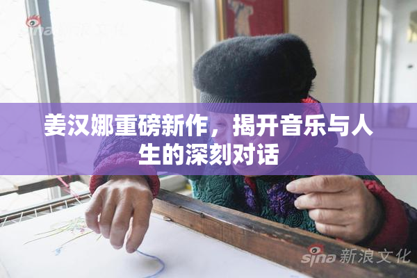 姜汉娜重磅新作，揭开音乐与人生的深刻对话