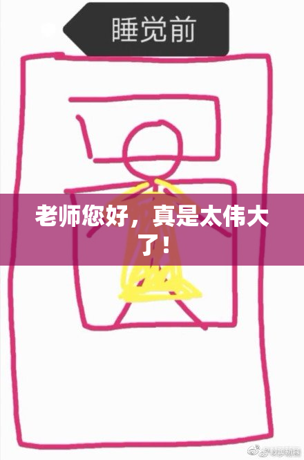 老师您好，真是太伟大了！