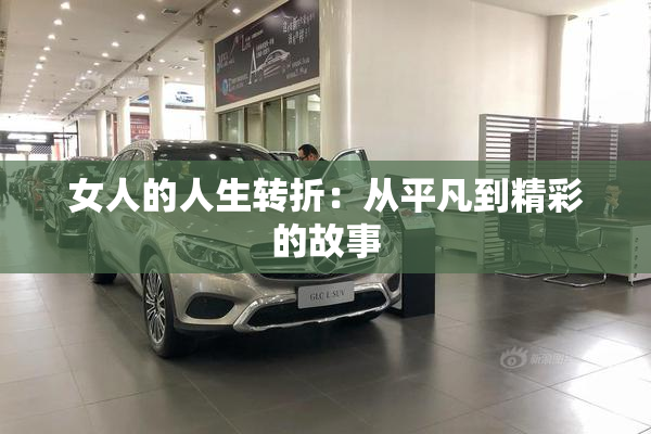 女人的人生转折：从平凡到精彩的故事