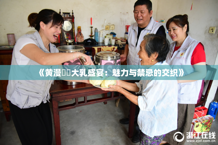 《黄漫❌‌大乳盛宴：魅力与禁忌的交织》