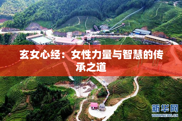 玄女心经：女性力量与智慧的传承之道